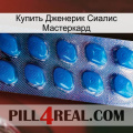 Купить Дженерик Сиалис Мастеркард viagra1